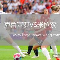 克魯塞羅VS米拉索