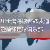 里士滿踢球者VS麥迪遜前鋒足球俱樂部