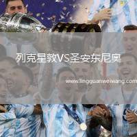 列克星敦VS圣安東尼奧
