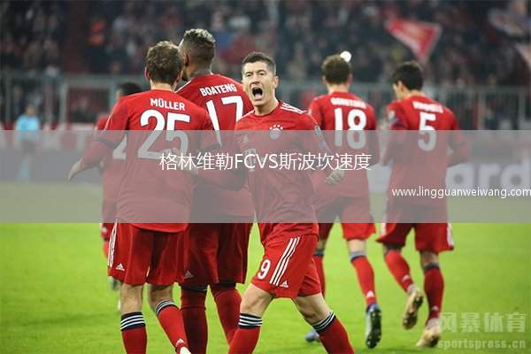 格林維勒FCVS斯波坎速度