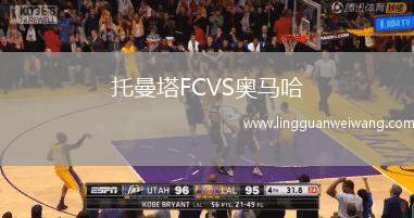 托曼塔FCVS奧馬哈