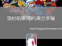 洛杉磯銀河VS奧蘭多城