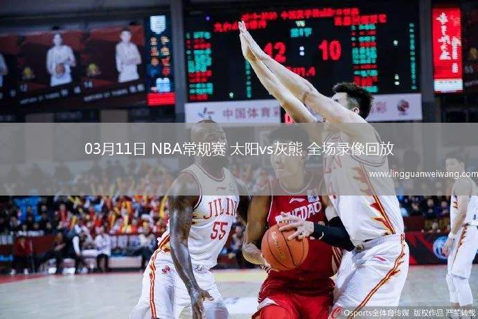 03月11日 NBA常規(guī)賽 太陽(yáng)vs灰熊 全場(chǎng)錄像回放