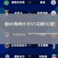 中央海岸水手VS珀斯光榮