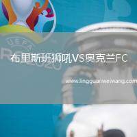 布里斯班獅吼VS奧克蘭FC