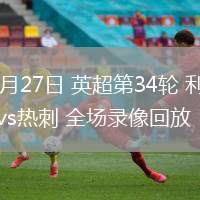 04月27日 英超第34輪 利物浦vs熱刺 全場錄像回放