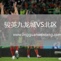 駿英九龍城VS北區(qū)
