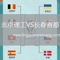 北京理工VS長(zhǎng)春喜都