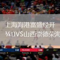 上海海港富盛經(jīng)開(kāi)VS山西崇德榮海