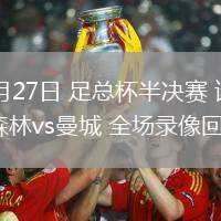 04月27日 足總杯半決賽 諾丁漢森林vs曼城 全場錄像回放