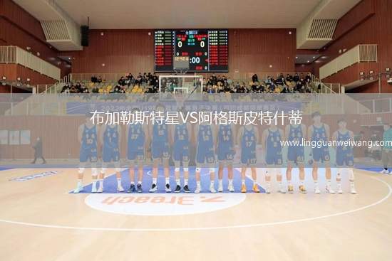 布加勒斯特星VS阿格斯皮特什蒂