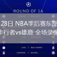 04月28日 NBA季后賽東部首輪G4 步行者vs雄鹿 全場(chǎng)錄像