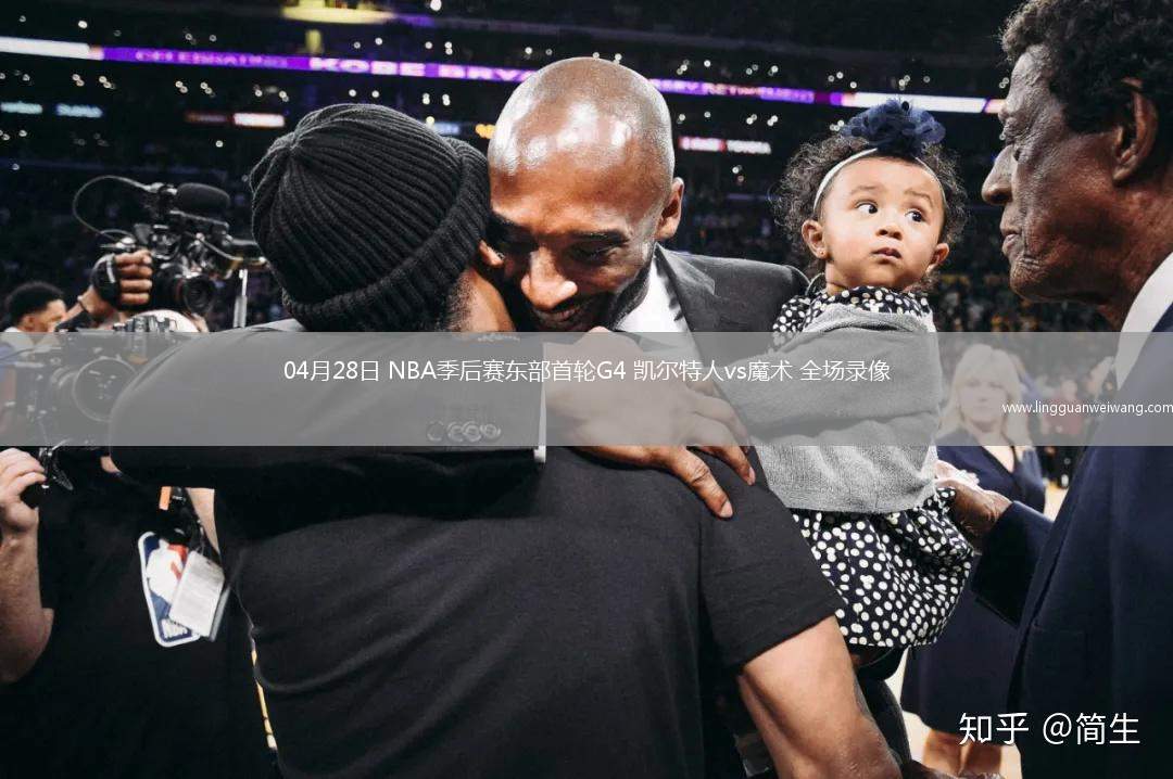 04月28日 NBA季后賽東部首輪G4 凱爾特人vs魔術(shù) 全場(chǎng)錄像