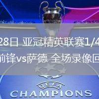 04月28日 亞冠精英聯(lián)賽1/4決賽 川崎前鋒vs薩德 全場錄像回放