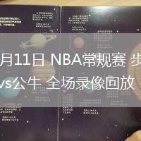 03月11日 NBA常規(guī)賽 步行者vs公牛 全場(chǎng)錄像回放