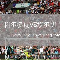 科爾多瓦VS埃爾切