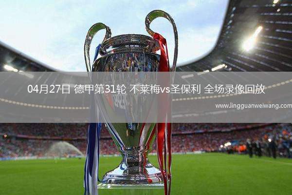04月27日 德甲第31輪 不萊梅vs圣保利 全場錄像回放