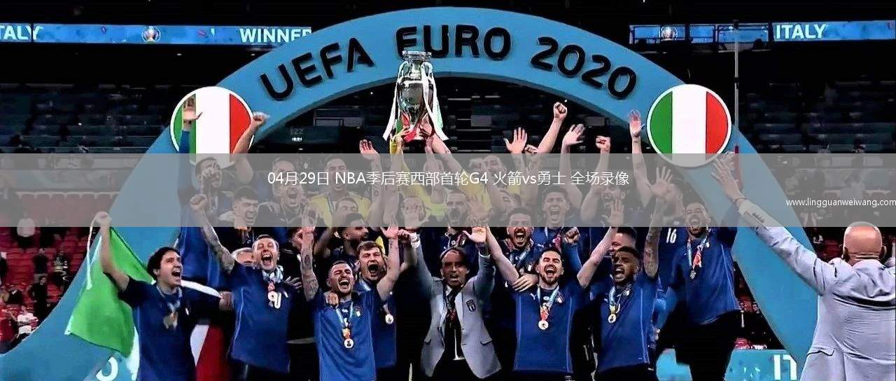 04月29日 NBA季后賽西部首輪G4 火箭vs勇士 全場(chǎng)錄像