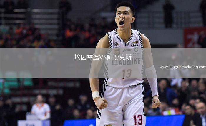 埃因霍溫VS阿賈克斯