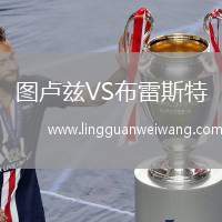 圖盧茲VS布雷斯特