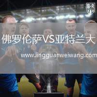 佛羅倫薩VS亞特蘭大