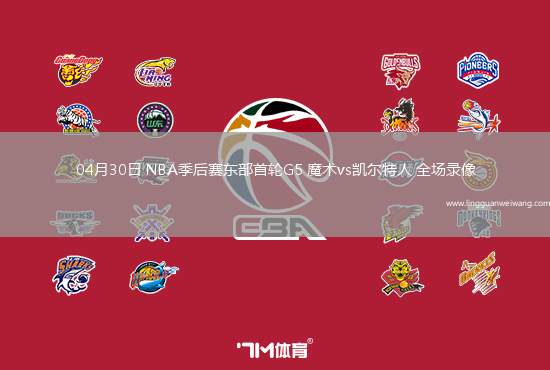 04月30日 NBA季后賽東部首輪G5 魔術(shù)vs凱爾特人 全場錄像