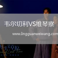 韋爾切利VS維琴察