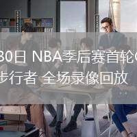 04月30日 NBA季后賽首輪G5 雄鹿vs步行者 全場(chǎng)錄像回放