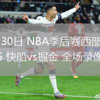 04月30日 NBA季后賽西部首輪G5 快船vs掘金 全場錄像