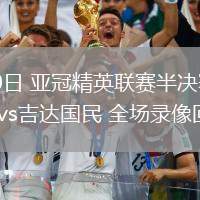 04月30日 亞冠精英聯(lián)賽半決賽 利雅得新月vs吉達國民 全場錄像回放