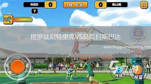 格羅茲尼特里克VS莫斯科斯巴達