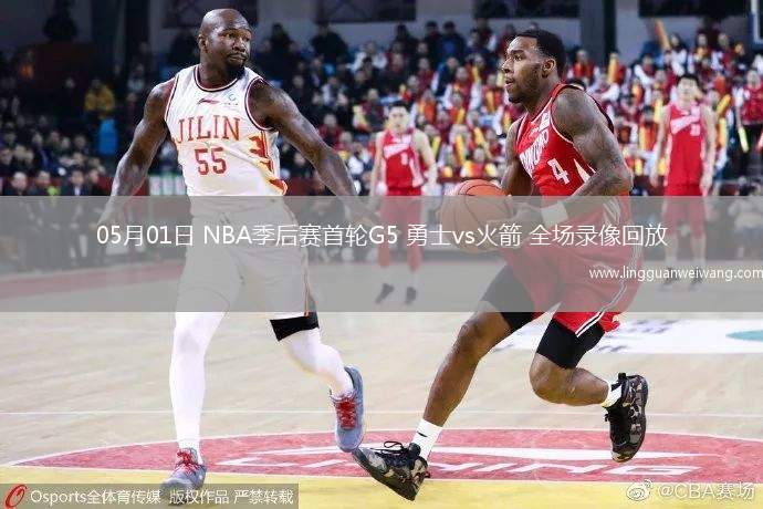 05月01日 NBA季后賽首輪G5 勇士vs火箭 全場(chǎng)錄像回放