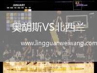 奧胡斯VS北西蘭