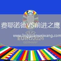 費耶諾德VS前進(jìn)之鷹