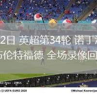 05月02日 英超第34輪 諾丁漢森林vs布倫特福德 全場錄像回放