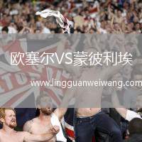歐塞爾VS蒙彼利埃