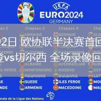 05月02日 歐協(xié)聯(lián)半決賽首回合 尤爾加登vs切爾西 全場錄像回放