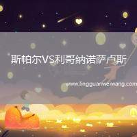斯帕爾VS利哥納諾薩盧斯