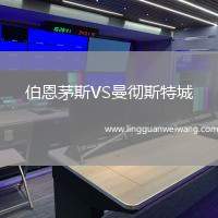 伯恩茅斯VS曼徹斯特城