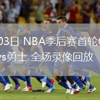 05月03日 NBA季后賽首輪G6 火箭vs勇士 全場(chǎng)錄像回放