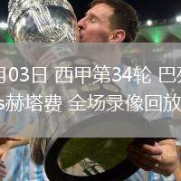 05月03日 西甲第34輪 巴列卡諾vs赫塔費(fèi) 全場(chǎng)錄像回放