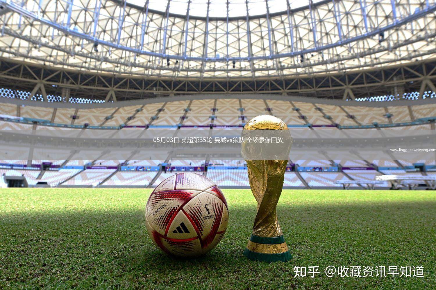 05月03日 英超第35輪 曼城vs狼隊 全場錄像回放