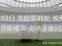 05月03日 英超第35輪 埃弗頓vs伊普斯維奇 全場錄像回放