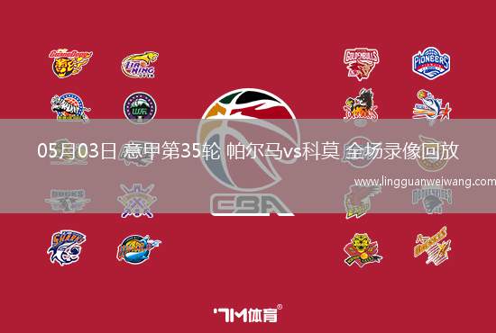 05月03日 意甲第35輪 帕爾馬vs科莫 全場(chǎng)錄像回放