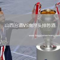 山西汾酒VS南京頭排蘇酒