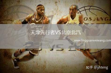 天津先行者VS北京北汽