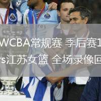 03月11日 WCBA常規(guī)賽 季后賽1/4決賽G2 四川女籃vs江蘇女籃 全場錄像回放