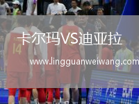 卡爾瑪VS迪亞拉