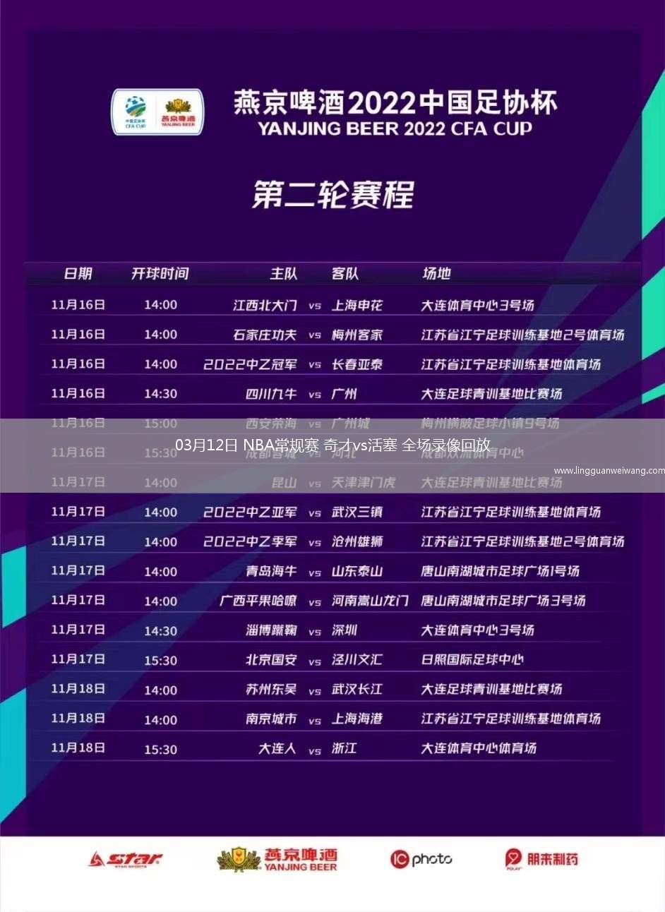 03月12日 NBA常規(guī)賽 奇才vs活塞 全場錄像回放