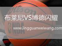 布萊尼VS博德閃耀